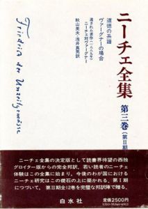 ニーチェ全集3　第2期　道徳の系譜　ヴァーグナーの場合　ニーチェ対ヴァーグナー/秋山英夫/浅井真男訳