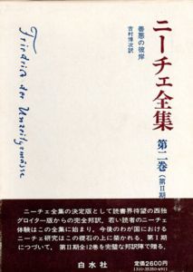 ニーチェ全集2　第2期　善悪の彼岸/吉村博次訳