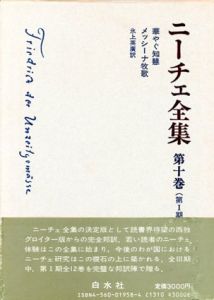 ニーチェ全集10　第1期　華やぐ知慧　メッシーナ牧歌/氷上英廣訳