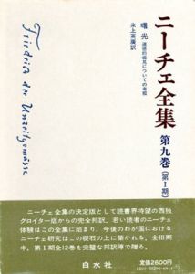 ニーチェ全集9　第1期　曙光　道徳的偏見についての考察/氷上英廣訳
