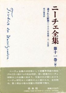 ニーチェ全集11　第1期　遺された断想　1880年初頭-1881年春/恒川隆男訳