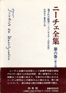 ニーチェ全集6　第2期　遺された断想　1883年5月-84年初頭/杉田弘子/薗田宗人訳