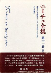 ニーチェ全集11　第2期　遺された断想　1888年初頭-1888年夏/氷上英廣訳