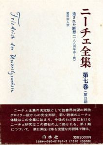 ニーチェ全集7　第2期　遺された断想　1884年春-1884年秋/薗田宗人訳