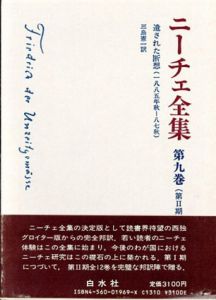 ニーチェ全集9　第2期　遺された断想　1885年秋-1887年秋/三島憲一訳
