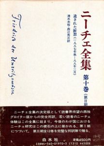 ニーチェ全集10　第2期　遺された断想　1887年秋-1888年3月/清水本裕/西江秀三訳