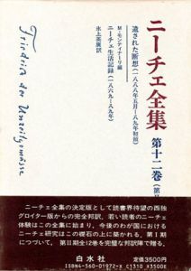 ニーチェ全集12　第2期　遺された断想　1888年5月-1889年初頭/M/モンティナーリ編　氷上英廣訳