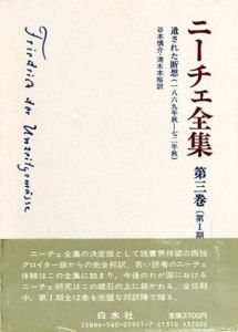 ニーチェ全集3　第1期　遺された断想　1869年秋-1872年秋/谷本慎介/清水本裕訳