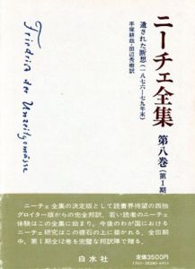 ニーチェ全集8　第1期　遺された断想　1876年-1879年末/手塚耕哉/田辺秀樹訳