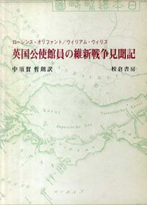 英国公使館員の維新戦争見聞記/ウィリアム・ウィリス　中須賀哲朗訳