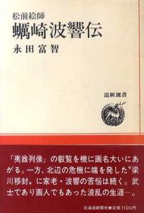 蛎崎波響伝　松前絵師　道新選書9/永田富智