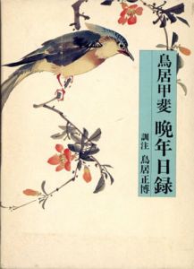 鳥居甲斐　晩年日録/鳥居正博