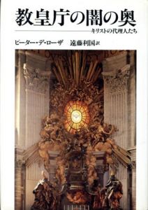 教皇庁の闇の奥　キリストの代理人たち/ピーター・デ・ローザ