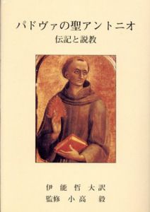 パドヴァの聖アントニオ　伝記と説教/伊能哲大訳