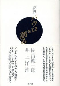 対談　パウロを語る/佐古純一郎　井上洋治