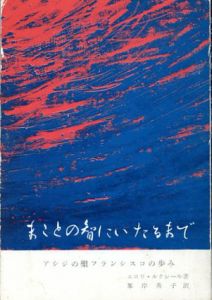 まことの智にいたるまで　アシジの聖フランシスコの歩み/エロワ・ルクレールのサムネール