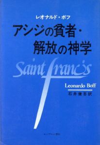 アジアの貧者　解放の神学/レオナルド・ボフ　石井健吾訳