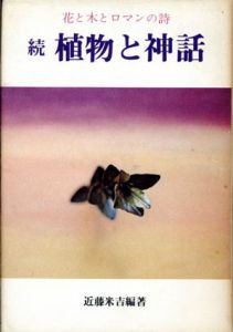 続 植物と神話　花と木とロマンの詩/近藤米吉