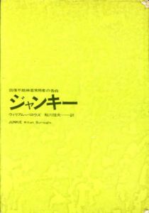 回復不能麻薬常習者の告白　ジャンキー/ウィリアム・バロウズ　鮎川信夫訳