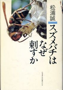 スズメバチはなぜ刺すか/松浦誠