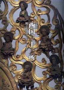 西国三十三所　観音霊場の祈りと美/