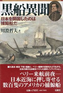 黒船異聞　日本を開国したのは捕鯨船だ/川澄哲夫