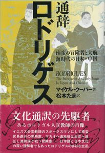通辞ロドリゲス　南蛮の冒険者と大航海時代の日本・中国/マイケル・クーパー　松本たま訳