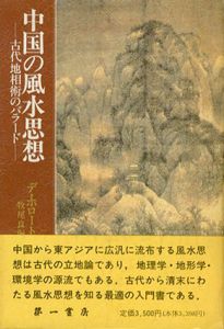 中国の風水思想　古代地相術のバラード/J.J.M.デ・ホロート　牧尾良海訳