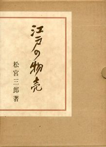 江戸の物売/松宮三郎