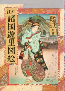 江戸諸国遊里図絵/佐藤要人/花咲一男