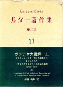 ルター著作集　第2集第11巻・第12巻　ガラテヤ大講解　上下揃/日本ルーテル神学大学ルター研究所編
