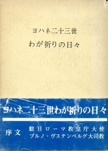 ヨハネ二十三世　わが祈りの日々/小林珍雄