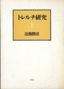 トレルチ研究　上下揃/近藤勝彦