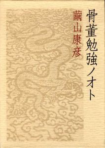 骨董勉強ノオト/繭山康彦