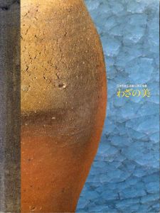 わざの美　日本伝統工芸展50年記念展/