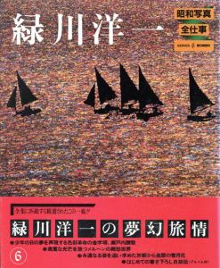 緑川洋一　昭和写真全仕事　6/緑川洋一