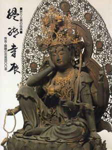 祈りと美の伝承　醍醐寺展　秀吉・醍醐の花見400年/西川新次他監修