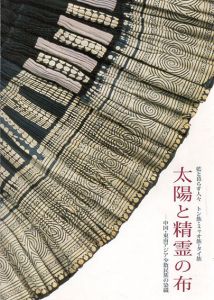 太陽と精霊の布/千葉市美術館他