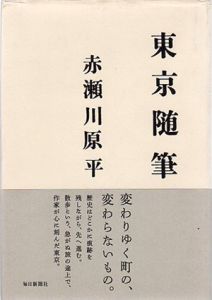 東京随筆/赤瀬川原平のサムネール