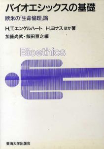 バイオエシックスの基礎　欧米の「生命倫理」論/H.T. エンゲルハート/H. ヨナス他　加藤尚武/飯田亘之編
