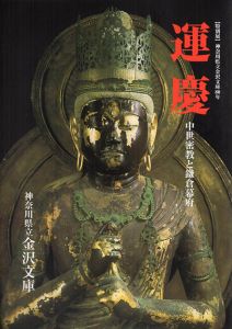 特別展　運慶　中世密教と鎌倉幕府/