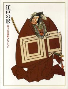 江戸の彩　珠玉の浮世絵コレクション/