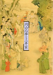 円山応挙と三井家/