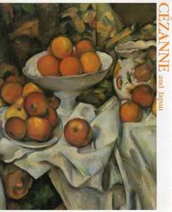 セザンヌ展　Cezanne and Japan/横浜美術館/愛知県美術館他編