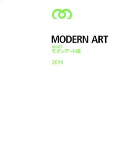 第64回　モダンアート展　2014/