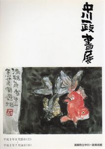 中川一政書展/のサムネール