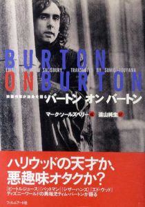 バートン オン バートン　映画作家が自身を語る/マーク・ソールズベリー編　遠山純生訳