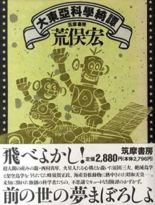 大東亜科学綺譚/荒俣宏
