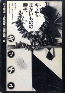 キッチュ　まがいものの時代/石子順三/上杉義隆/松岡正剛編