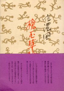 信濃国　槍玉草紙/下林黍生編